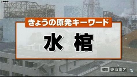 水棺|原発事故の最終手段「水棺」：その仕組みと課題